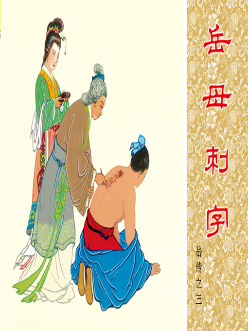 Title details for 第3集 岳母刺字 by 徐光玉 - Available